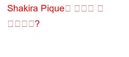 Shakira Pique의 자녀는 몇 명입니까?